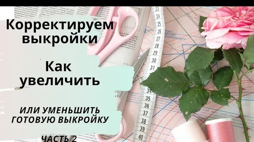 Корректируем готовые выкройки. Как увеличить или уменьшить выкройку по правилам.