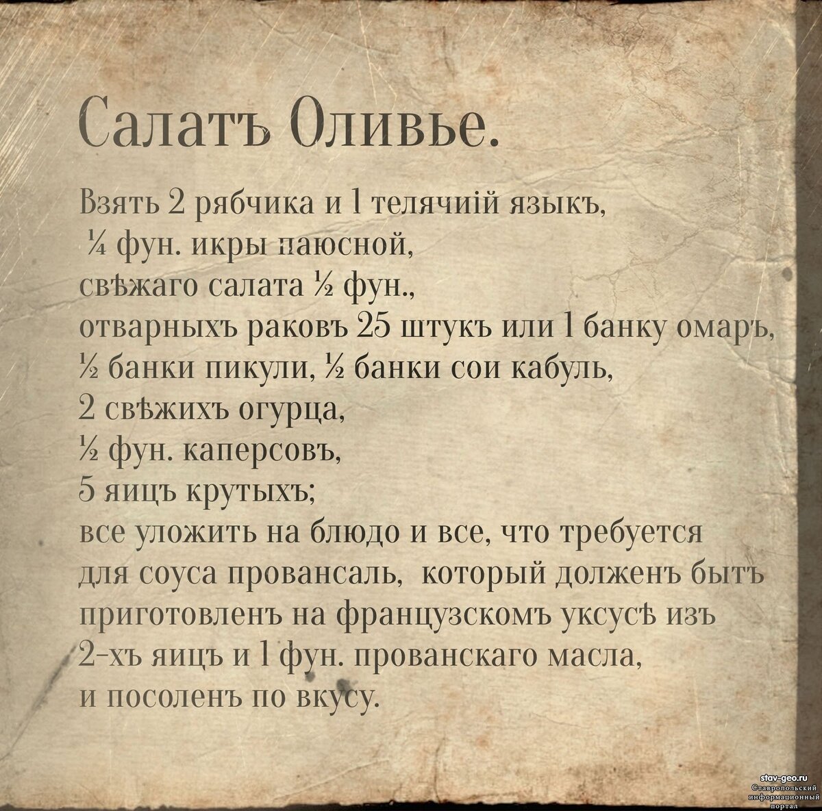 Первоначальное оливье. Состав салата Оливье 19 века. Рецепт Оливье 19 века оригинальный. Классический рецепт Оливье 19 века. Оригинальный салат Оливье 19 века.