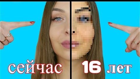 МОЙ МАКИЯЖ В 16 ЛЕТ vs. СЕЙЧАС / Tanya StreLove