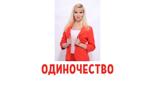 Как избавиться от одиночества