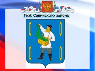 Ивановский герб фото