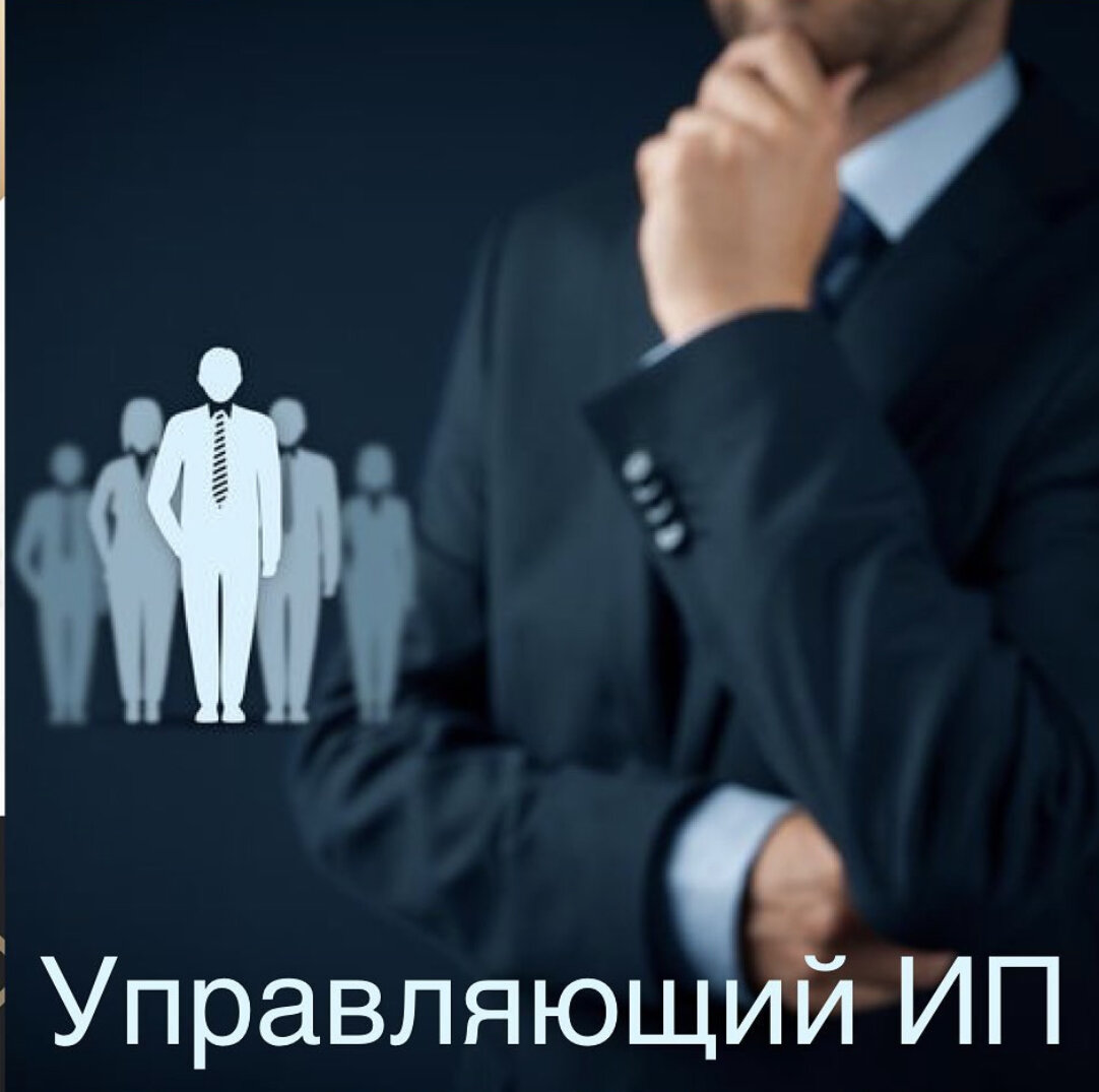 Управляющий-ИП