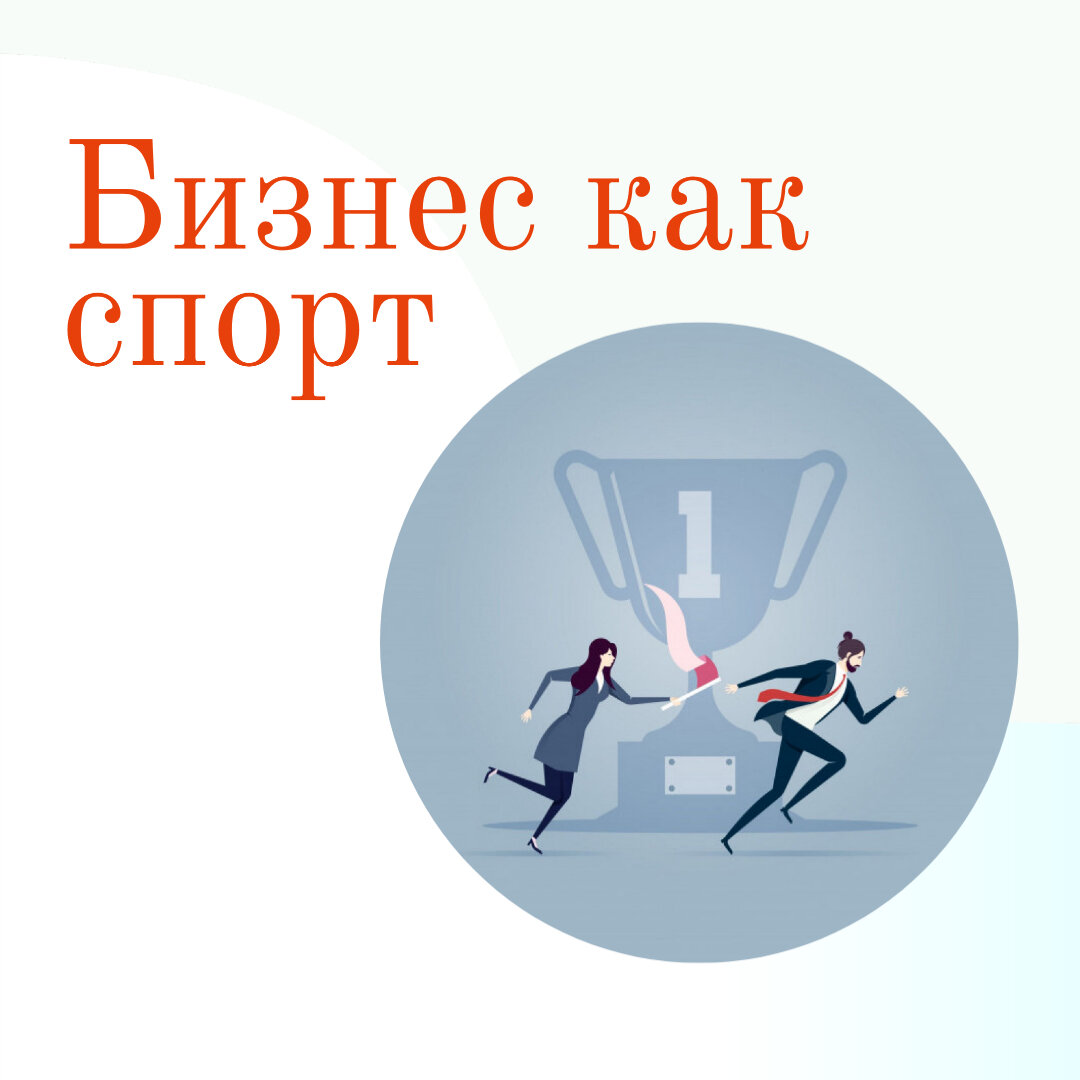 Ас спорт. Спорт как бизнес. Спорт развитие целеустремленности и упорства.