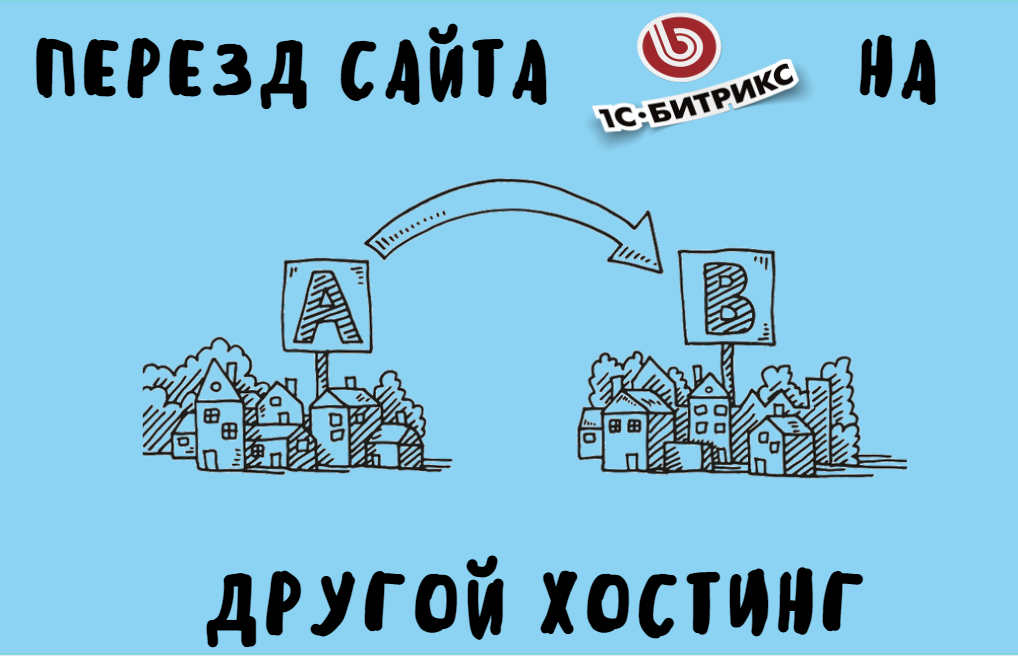 Перенести на другой хостинг. Переезд на другой хостинг. Переезд сайта. Перенос сайта с хостинга на хостинг. Перенос сайта.