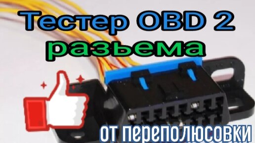 Переходник с OBD 2 (16 pin) на GM (12 pin) своими руками