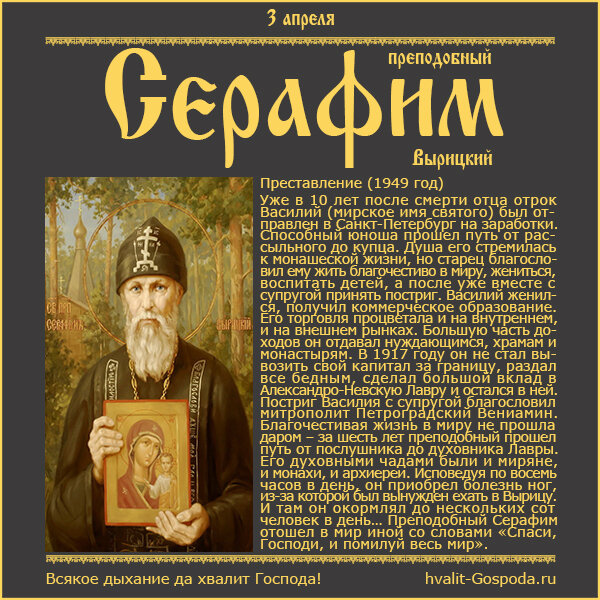 3 апреля – память преподобного Серафима Вырицкого (1949 год).