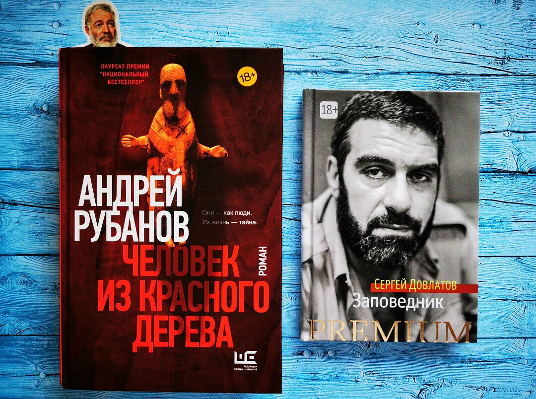 Книги А.Рубанова и С. Довлатова из моей домашней библиотеки. Фото автора