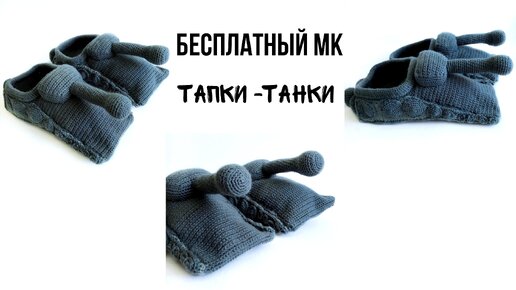 Тапочки танки