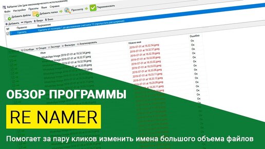 Как быстро переименовать много файлов? Обзор программы ReNamer