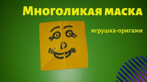 Как сделать многоликую маску из бумаги. Оригами для детей. Поделки из бумаги своими руками