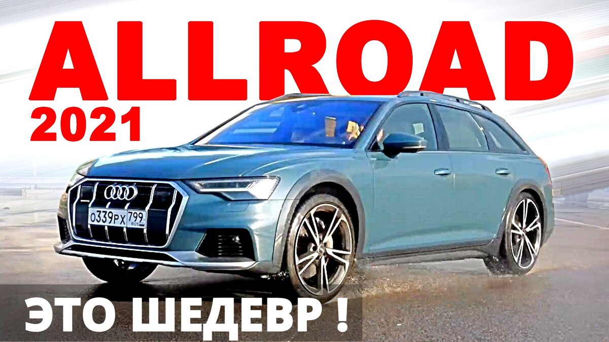 Управляемость Audi A6 ALLROAD выше всех похвал, ну и кое что ещё...