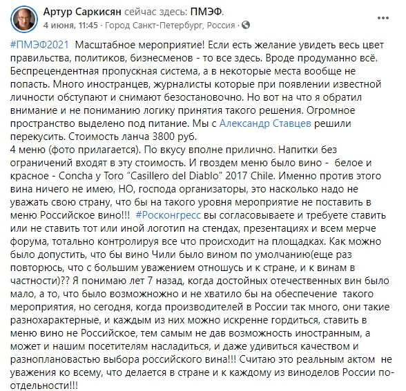 Скрин публикации с Facebook Главы Союза сомелье и экспертов РФ, Артура Саркисяна