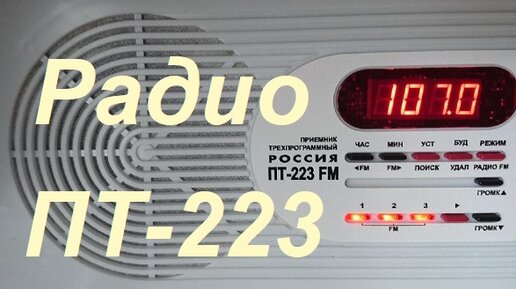 Россия ПТ-223 FM - Обзор и настройка радиоточки (приёмник трёхпрограммный) 