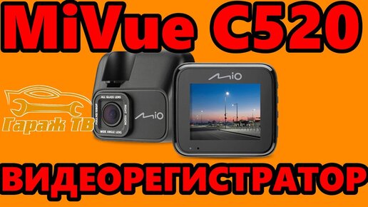 Видеорегистратор Mio MiVue C520