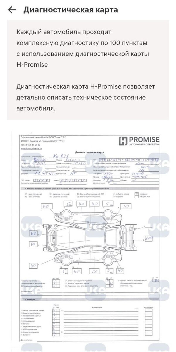Результаты диагностики от официальных дилеров можно посмотреть в приложении UKA на диагностической карте H-Promise. Вы увидите подробный скан отчета с подписью руководителя автосервиса