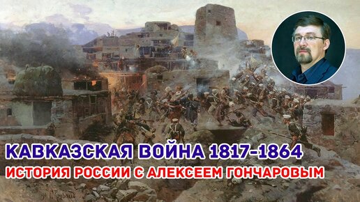 Download Video: Кавказская война 1817-1864