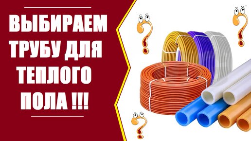 ✅ Труба для теплого пола! Выбираем какая труба лучше!