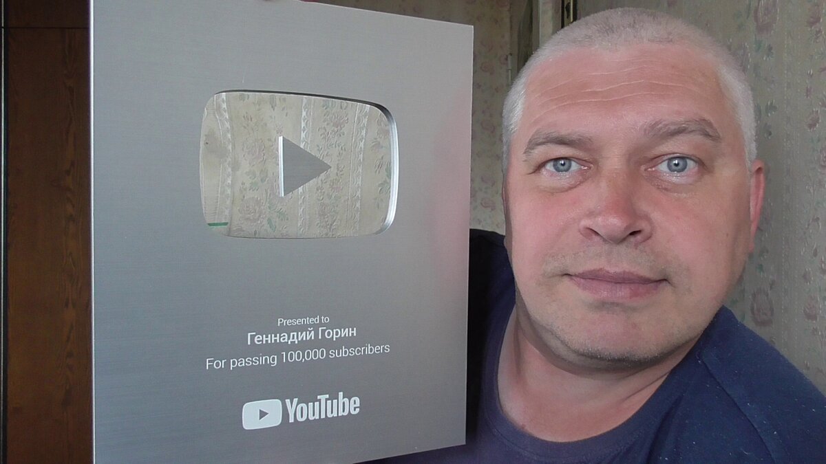 Серебряная награда кнопка Ютуб YouTube Геннадий Горин за 100000 подписчиков. Геннадий Горин житель города Орла, город Орёл. Орловский блогер Геннадий Горин.