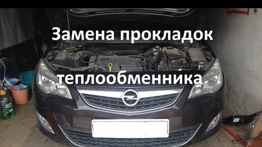 Замена прокладок теплообменника Opel Astra H в автосервисе OPEL66