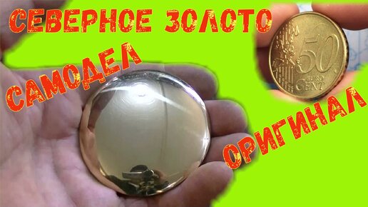 Download Video: Как сделать золото в домашних условиях