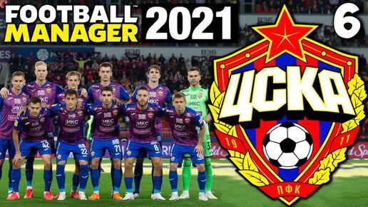 КАРЬЕРА ЗА ЦСКА В FOOTBALL MANAGER 2021 ЦСКА СТАЛ ОБЛАДАТЕЛЕМ ЛИГИ ЧЕМПИОНОВ ? #6