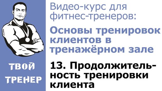 Download Video: Видео-курс для фитнес-тренеров: 13.  Продолжительность тренировки клиента.