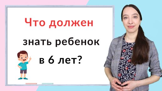 Что должен знать ребенок в 6 лет? Подготовка к школе