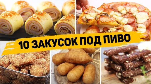 Лучшие ЗАКУСКИ для мужа на 23 ФЕВРАЛЯ! - 10 Закусок под пиво или Фильм