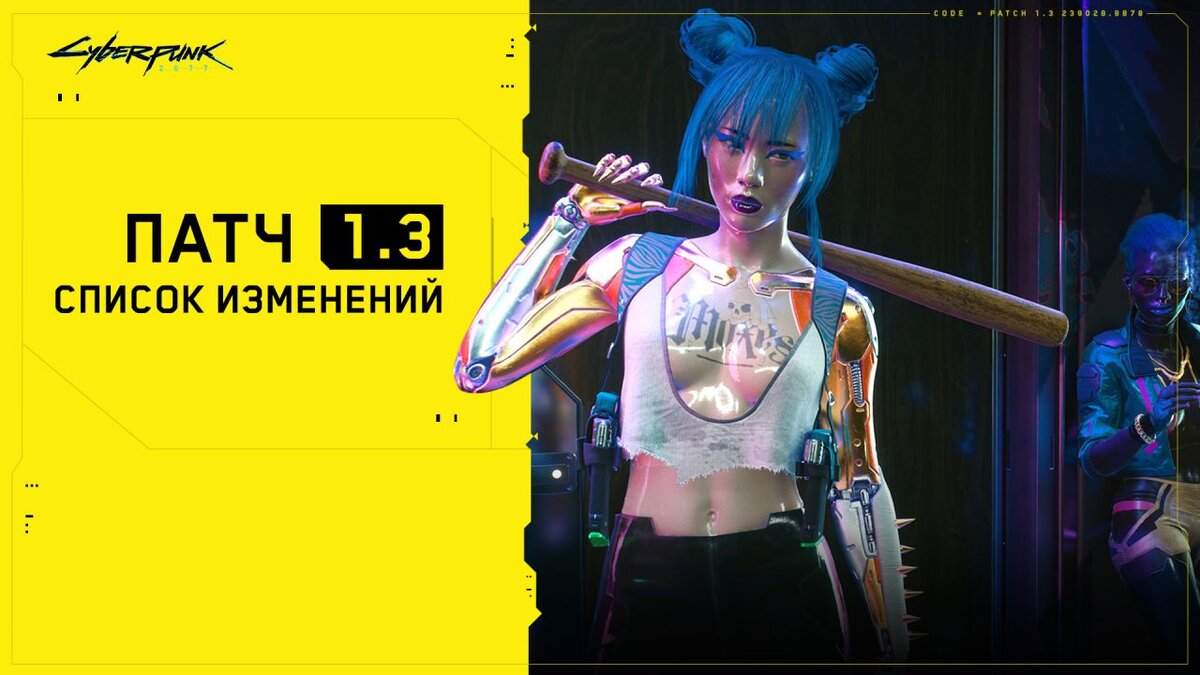 Cyberpunk 2077: Обновление