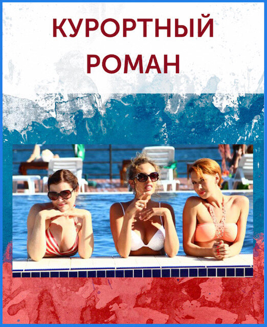 Судьба – злодейка. Разбито сердце, страшная измена. Но оказывается, что жизнь только начинается. Необыкновенный санаторий в Сочи. О женском взгляде на мужчин, о прекрасном городе и красивой мечте.