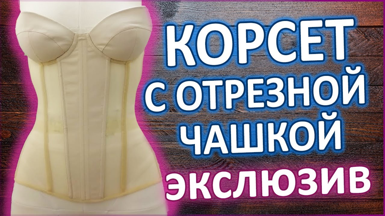 Женский корсет: шьем своими руками