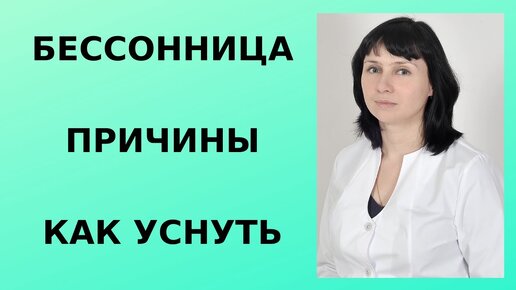 Бессонница: причины, как уснуть