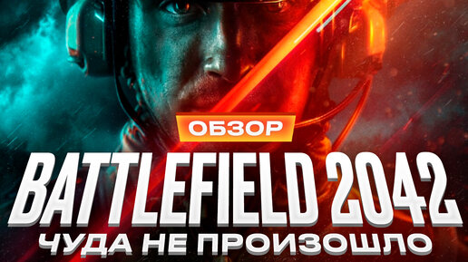 Обзор игры Battlefield 2042