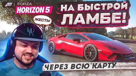 ЧЕЛЛЕНДЖ НА САМОЙ БЫСТРОЙ ЛАМБЕ ЧЕРЕЗ ВСЮ КАРТУ FORZA HORIZON 5