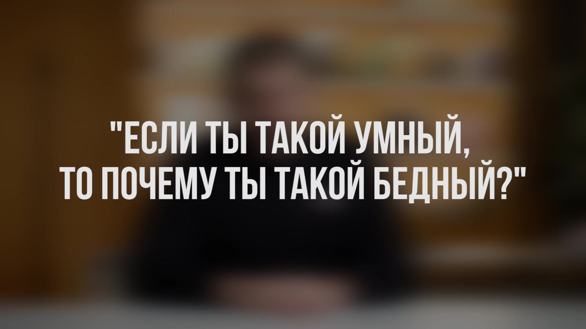Если ты такой умный почему ты такой бедный. Я такой бедный но. Я такой бедный но. Очевидные вещи. Если вы такие умные то почему такие бедные.