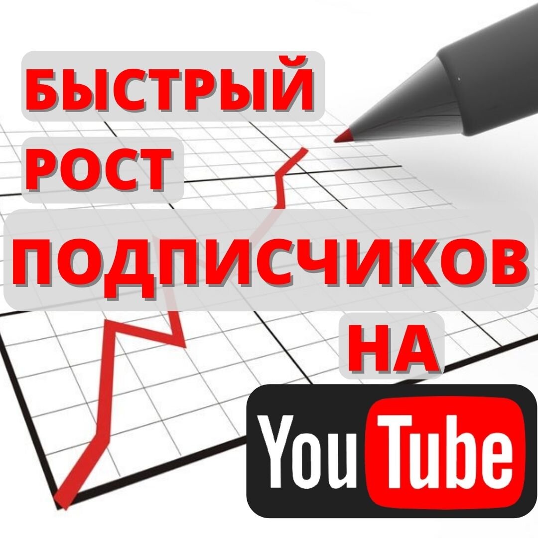 Добиться роста подписчиков на YouTube канале-это та ещё задачка! особенно в узкой нише!