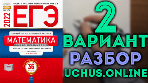 2 вариант ЕГЭ Ященко 2022 математика профильный уровень