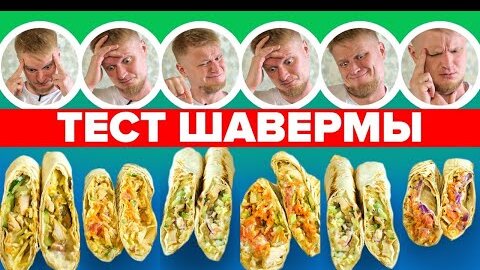 ИЩЕМ ЛУЧШУЮ ШАВУ! Часть 2. Славный Обзор