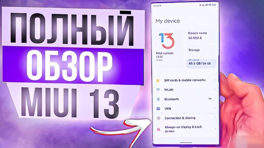 Полный Обзор Miui 13 на Xiaomi