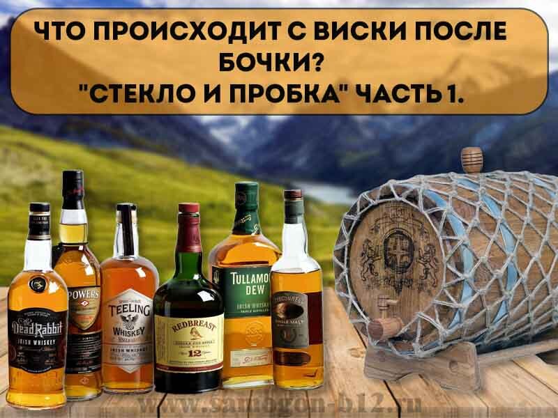 Что происходит с виски после бочки?  "Стекло и пробка" Часть 1. ©