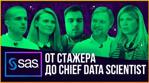 SAS Institute: КАРЬЕРА В MACHINE LEARNING И DATA SCIENCE. Как стать бизнес-аналитиком? //Работа в IT