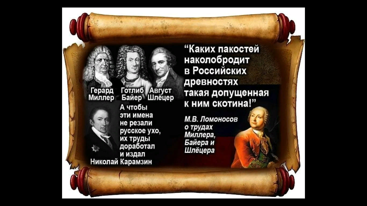 Баеры это кто. Миллер Байер Шлецер и Ломоносов. Шлёцер Миллер Байер. Ломоносов против Миллера. Байер Миллер Шлецер норманская теория.