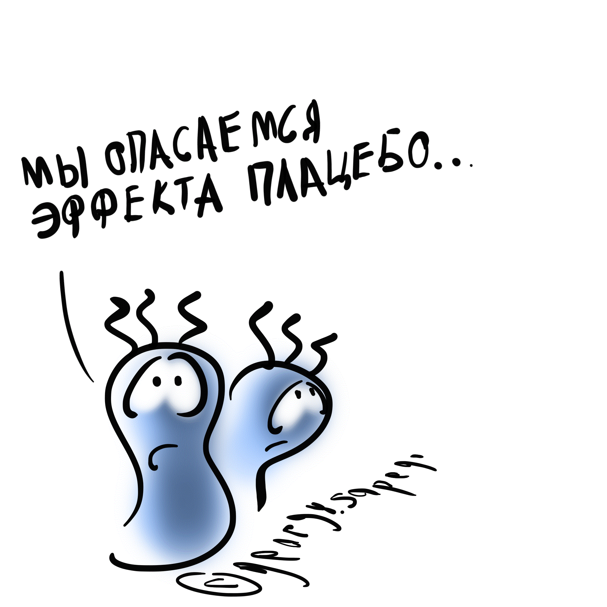 Микробы боятся эффекта плацебо