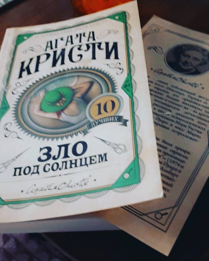 #1 Агата Кристи "Зло под солнцем".