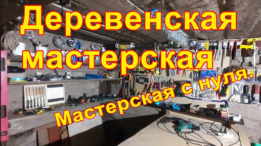 Оборудование для домашней мастерской