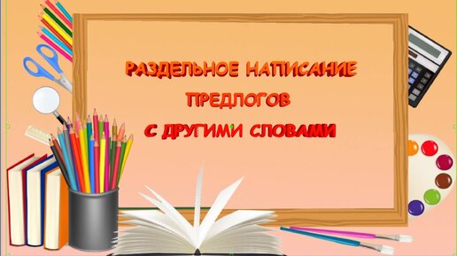 Раздельное написание предлогов с другими словами