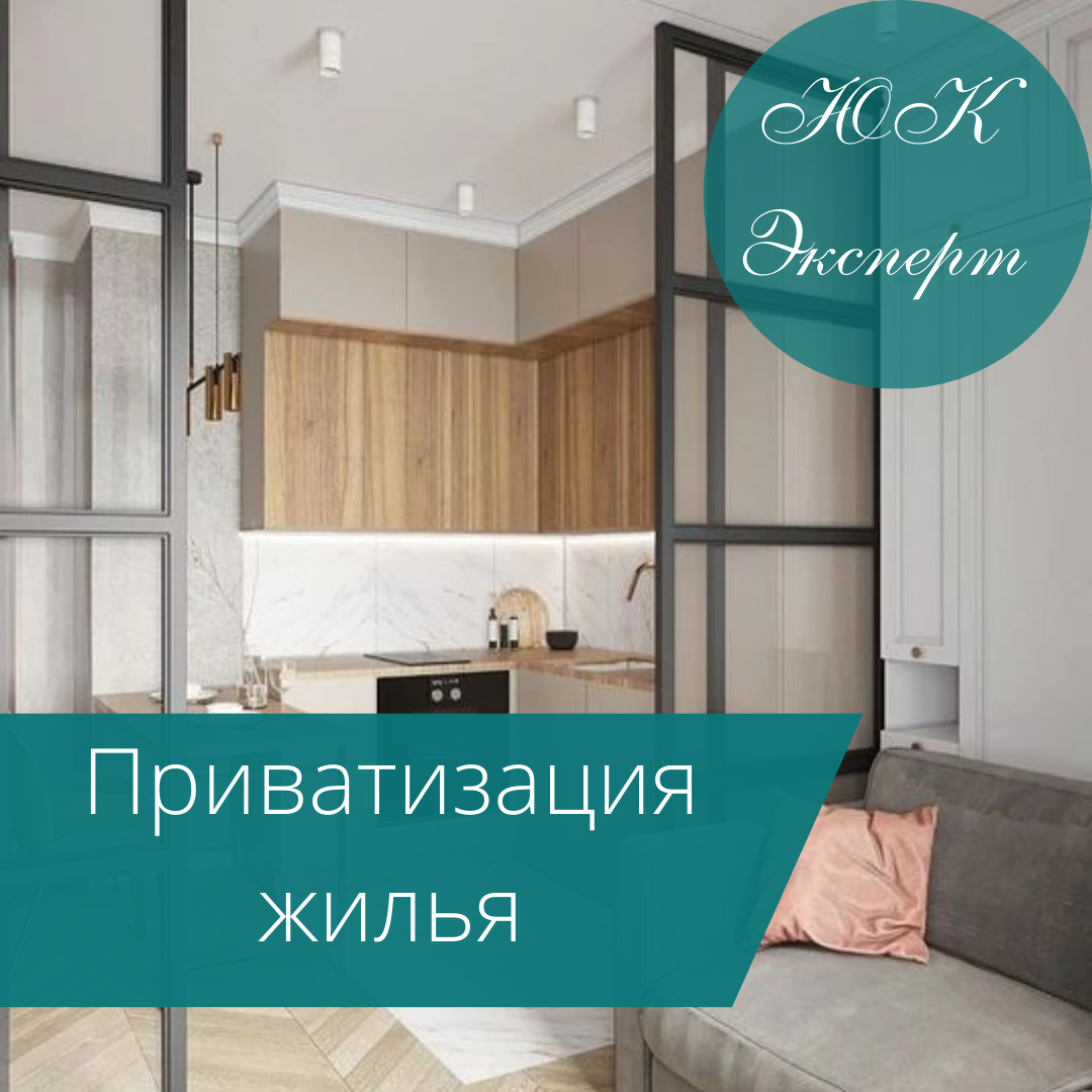 Приватизация жилья🏠 
 
Приватизация — это передача государственного имущества (квартира,комната,земля,нежилые помещения) в личную собственность. 
 
3 основные стадии процесса: 
 
🔺 Консультация 
 На ней определяется список необходимых документов и сколько потребуется времени на весь процесс. 
🔺 Подготовка пакета документов 
Данный этап – наиболее длительный, поскольку подразумевает сбор документов из целого ряда учреждений. Здесь важна корректность всех бумаг, поэтому советуем доверить их сбор специалистам. 
🔺 Подача собранного пакета документов и получение свидетельства о праве собственности на недвижимость. 
 
Документы, которые будут необходимо для процесса приватизации: 
 
▫ Заявления от всех лиц, зарегистрированных в квартире, которую хотят приватизировать; 
▫ Оригиналы и копии паспортов всех заявителей, для детей младше 14 лет – оригинал и копию свидетельства о рождении; 
▫ Справка о составе семьи; 
▫ Отказ лиц, имеющих право на приватизацию, от этого права в добровольном порядке; 
▫ Ордер на приватизируемое жилье (оригинал); 
▫ Договор найма муниципальной квартиры; 
▫ Документы из БТИ (кадастровая выписка, технический паспорт, оценочный акт). 
 
Каждый случай индивидуален, поэтому список необходимых бумаг может быть больше 
 
Согласно закону, решение о приватизации жилых помещений должно быть принято должностными лицами в срок не более двух месяцев с даты подачи документов