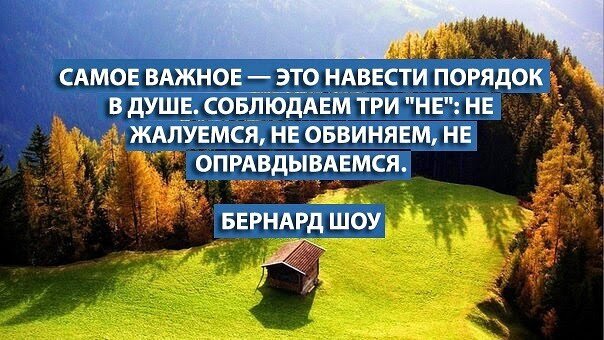 В мыслях я навещаю домик. Навести порядок в душе. Самое важное это навести порядок в душе соблюдаем. Самое важное это навести порядок в душе и в жизни. Самое главное навести порядок в душе соблюдаем три не.