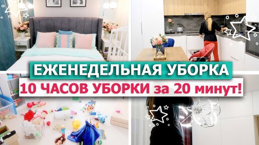 🍀 ЕЖЕНЕДЕЛЬНАЯ УБОРКА всей квартиры!🧹 Убирайся со мной ЦЕЛЫЙ ДЕНЬ! 💖 СУПЕР МОТИВАЦИЯ НА УБОРКУ дома!