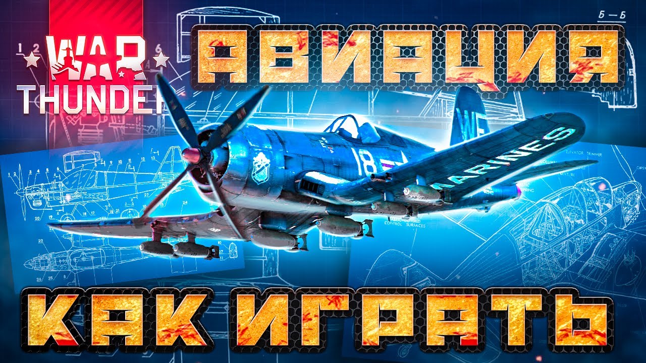 2022 🔥 Вар Тандер самолеты 🛨 Как играть ❊ Гайд по авиации War Thunder